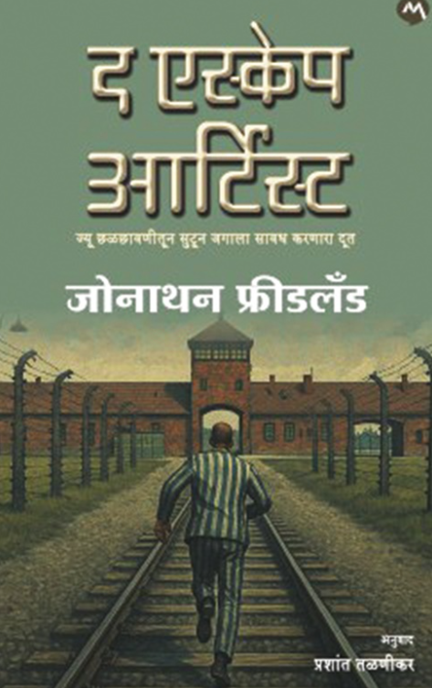 The Escape Artist द एस्केप आर्टिस्ट