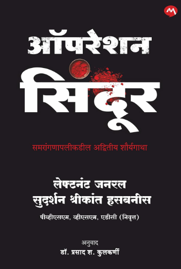 Operation Sindoor Marathi - ऑपरेशन सिंदूर (मराठी)