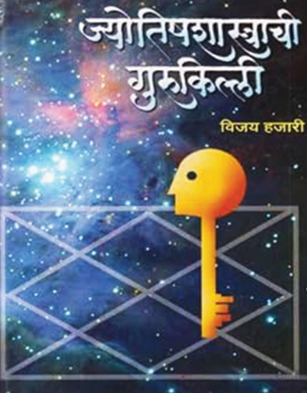 Jyotishshastrachi Gurukilli - ज्योतिषशास्त्राची गुरुकिल्ली