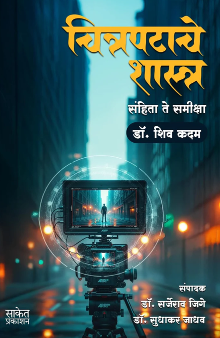 Chitrapatache Shastra चित्रपटाचे शास्त्र By Shiv Kadam शिव कदम