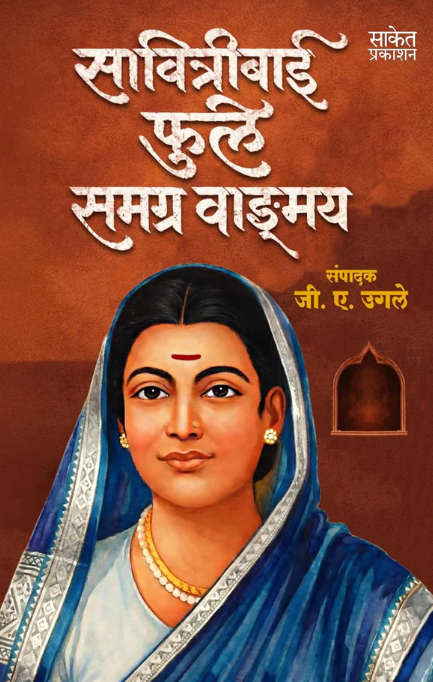 Savitribai Phule Samagra Wangmay सावित्रीबाई फुले समग्र वाङ्मय By G. A. Ugale जी ए उगले
