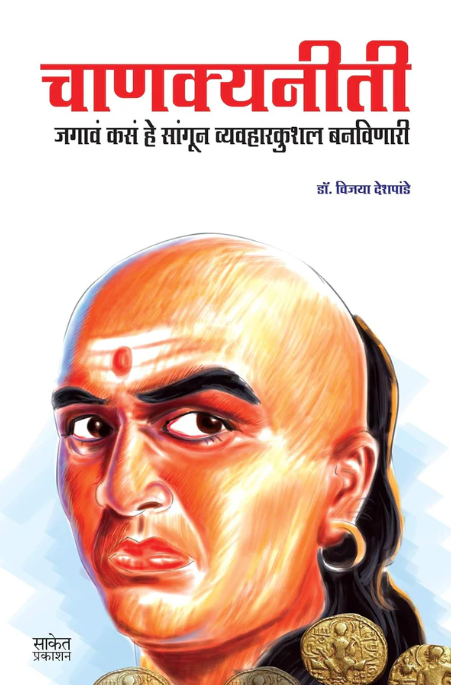 Chanakya Neeti चाणक्य नीति By Vijaya Deshpande विजया देशपांडे