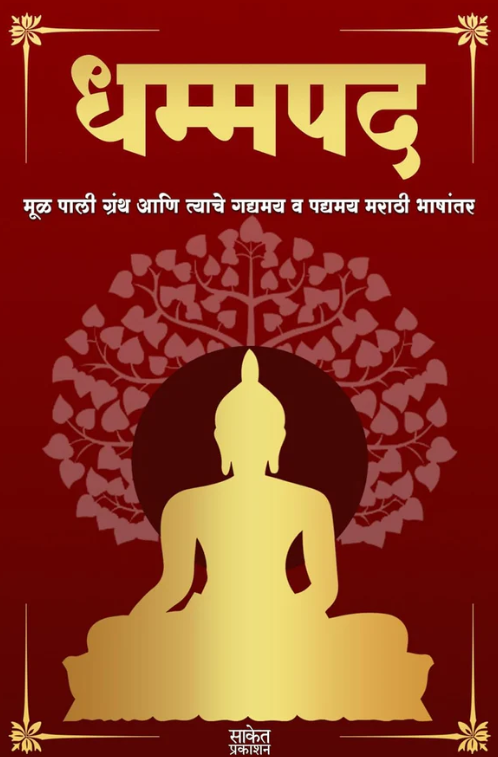 Dhammapada धम्मपद By Tathagat Gautam Buddha तथागत गौतम बुद्ध