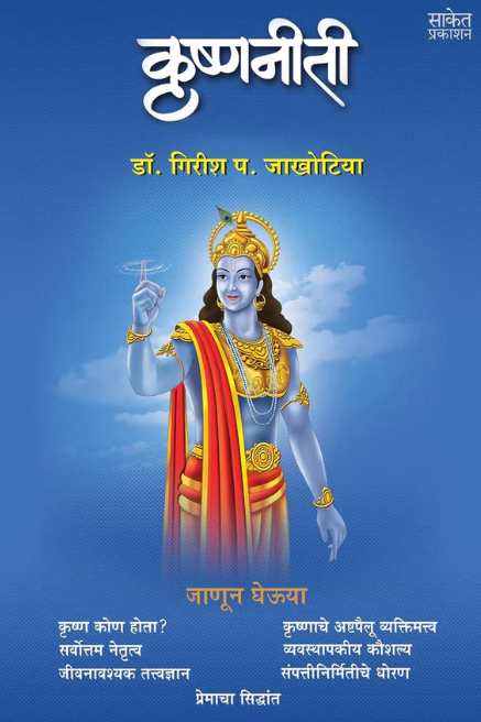 Krishnaniti कृष्णनीती By Girish Jakhotiya गिरीश जाखोटिया