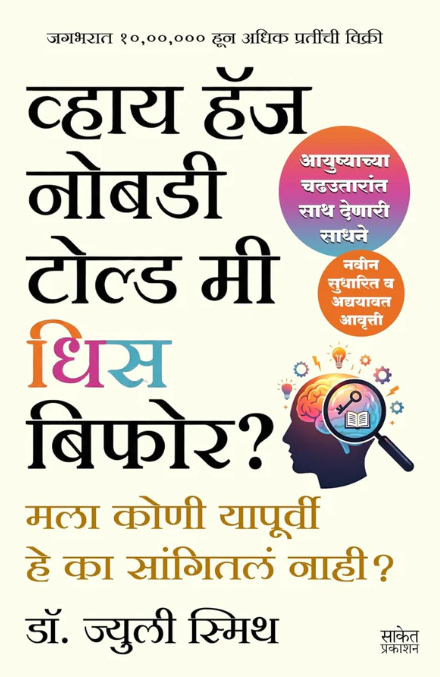Why Has Nobody Told Me This Before व्हाय हॅज नोबडी टोल्ड मी धिस बिफोर By Dr Julie Smith ज्युली स्मिथ