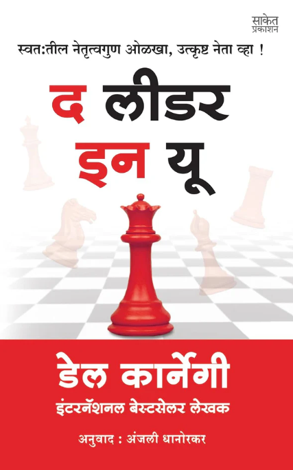 The Leader In You द लीडर इन यू By Dale Carnegie Anjali Dhanorkar डेल कार्नेगी अंजली धानोरकर