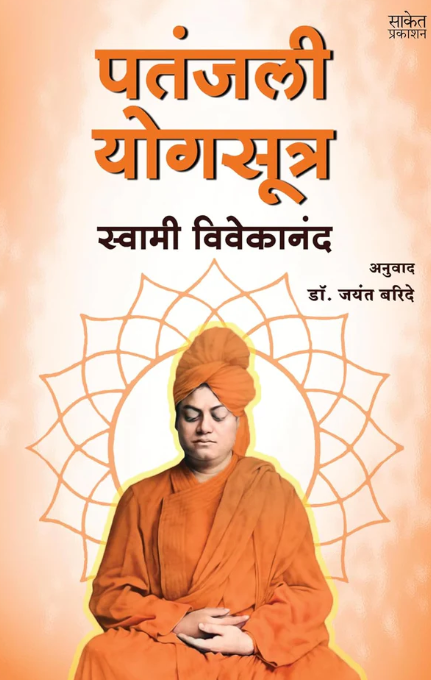 Patanjali Yogasutra पतंजली योग सूत्र By Swami Vivekananda स्वामी विवेकानंद