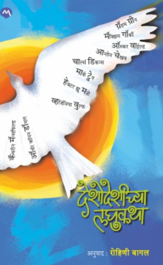 Deshodeshichya Laghukatha देशोदेशीच्या लघुकथा by Rohini Bagal रोहिणी बागल