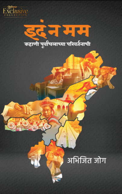Idam Na Mam - इदं न मम By Abhijit Joag