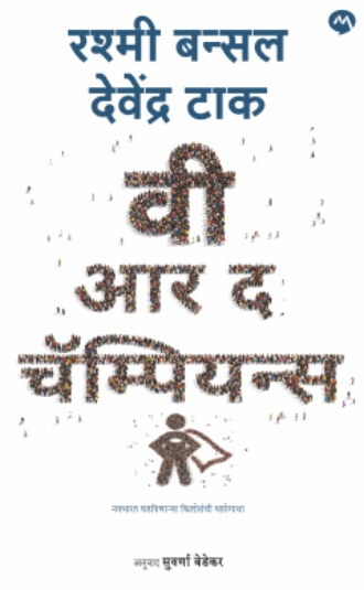 We Are The Champions (Marathi) - वुई आर द चॅम्पियन्स (मराठी)