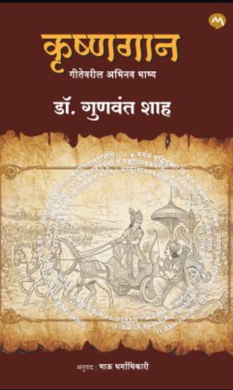 KRUSHNAGAAN कृष्णगान by GUNVANT SHAH गुणवंत शहा