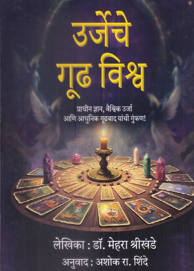 Urjeche Gudh Vishwa - उर्जेचे गूढ विश्व - मेहरा श्रीखंडे ,अशोक शिंदे