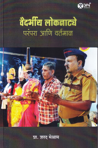 Vaidarbhiya Loknatya Parampara Aani Vartaman - वैदर्भीय लोकनाट्य परंपरा आणि वर्तमान