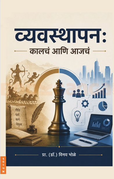 Vyavasthapan Kalcha aani Ajcha - व्यवस्थापन कालचं आणि आजचं