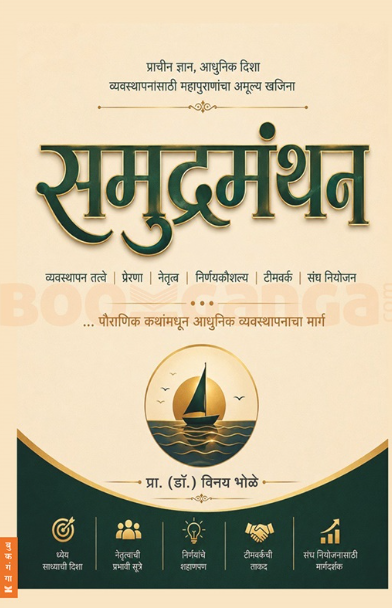 Samudramanthan - समुद्रमंथन