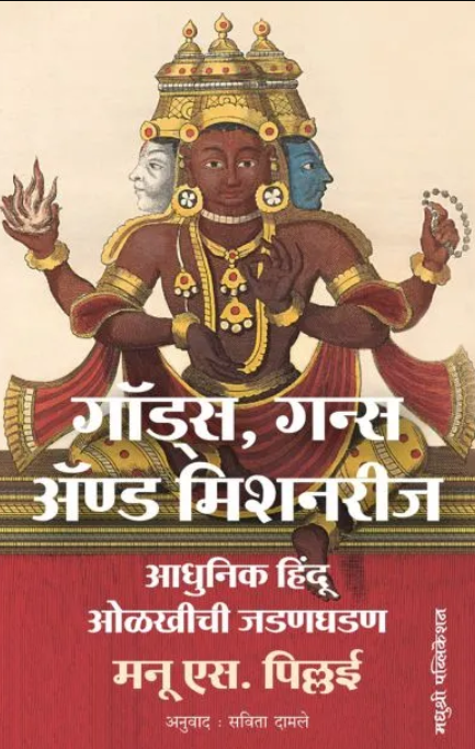 Gods Guns and Missionaries by Manu s Pillai, Savita Damale