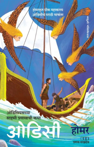 Odyssey by Homer, Pranav Sakhadeo
