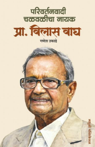 Parivartanvadi Chalvalicha Nayak by Ganesha Ufade