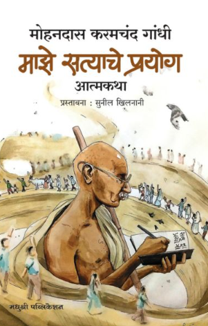 Maze Satyache Prayog by Mohandas Karamchand Gandhi
