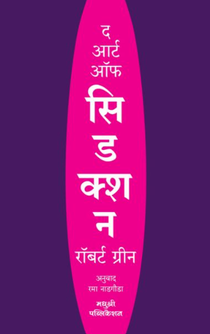 The art of seduction by Robert Greene, Rama Nadgauda