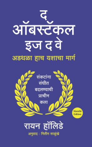 The Obstacle is the way by Ryan Holiday, Nitin Salunkhe