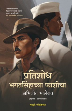 Pratishodh Bhagatsinhachya Phashicha by Abhijit Bhalerao, Ulka Raut