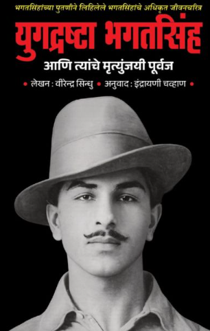 Yugdrashta Bhagatsingh by Virendra Sindhu, Indrayani Chavhan