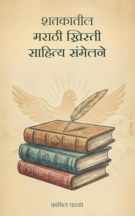 Shatakatil Marathi Khristi Sahitya Sammelane - शतकातील मराठी ख्रिस्ती साहित्य संमेलने