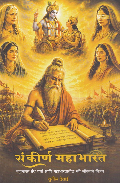 Sankirna Mahabharat - संकीर्ण महाभारत