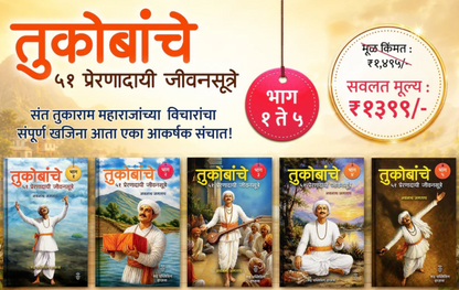 Tukobanche 51 Preranadayi Jivansutre Bhag 1 te 5 By Navnath Jagtap