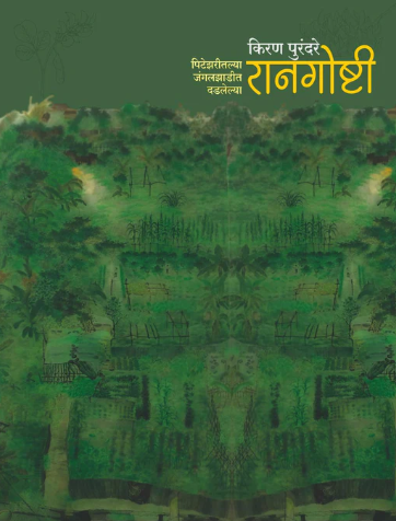Rangoshti - रानगोष्टी by Kiran Purandare
