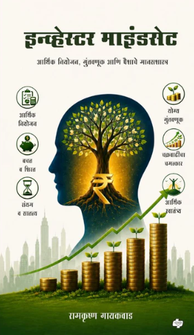 Investor Mindset इन्व्हेस्टर माइंडसेट by Ramkrushna Gaikwad