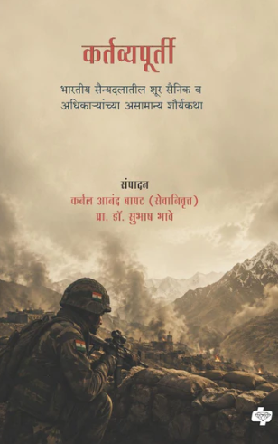 Kartavyapurti by Col. (Retd) Anand Bapat | Dr. Subhash Bhave
