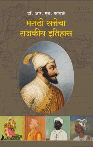 Marathi Sattecha Rajkiya Itihas by Dr. R. H. Kamble डॉ. आर. एच. कांबळे