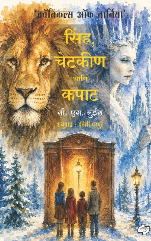 Sinha, Chetakin ani kapat सिंह, चेटकीण आणि कपाट
