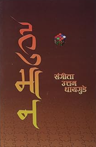 Human - Sangeeta Dhaygude हुमान by संगीता धायगुडे