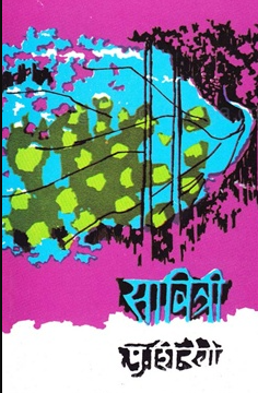 Savitri by P S Rege सावित्री by पु. शि. रेगे