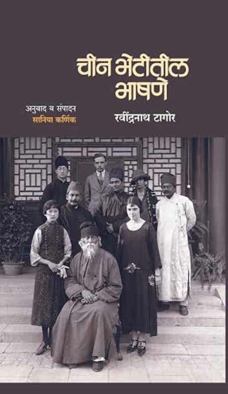 Chin Bhetitil Bhashane - चीन भेटीतील भाषणे by Ravindranath Tagore