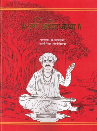 Sarth Abhang Gatha सार्थ अभंग गाथा
