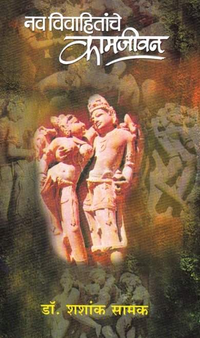 Navavivahitanche Kamjivan नवविवाहितांचे कामजीवन by Dr Shashank Samak