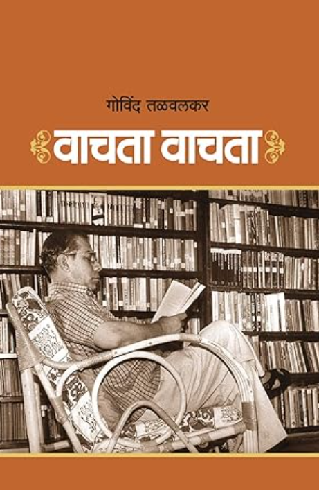 Vachata Vachata - वाचता वाचता