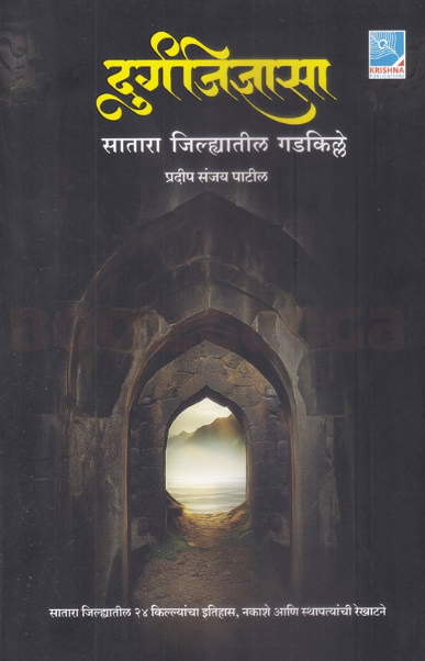 Durgajidnyasa दुर्गजिज्ञासा by Pradip Sanjay Patil