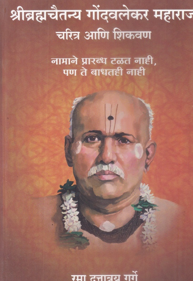 Shribramhachaitanya Gondavlekar Maharaj Charitra Aani Shikvan