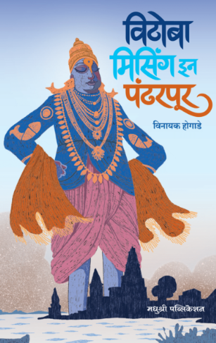 Vithoba Missing In Pandharpur - विठोबा मिसिंग इन पंढरपूर