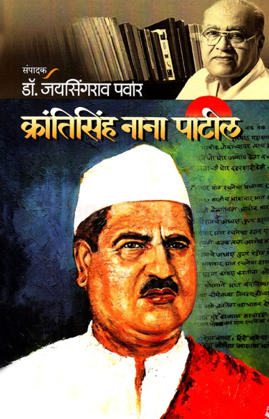 Krantisinha Nana Patil - क्रांतिसिंह नाना पाटील