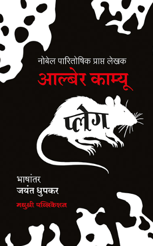 Plague प्लेग by Albert Camus, Dr Jayant Dhupkarआल्बेर काम्यू , डॉ. जयंत धुपकर