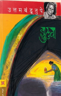 Zulwa झुलवा by Uttam Bandu tupe