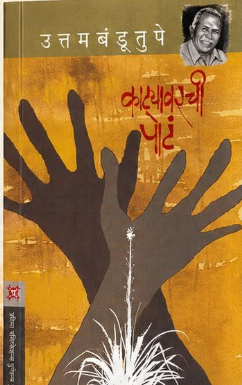 Katyavarachi Pot काट्यावरची पोटं by Uttam Bandu tupe