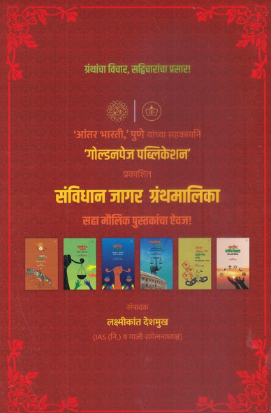 Sanvidhan Jagar Granthmalika संविधान जागर ग्रंथमालिका - लक्ष्मीकांत देशमुख