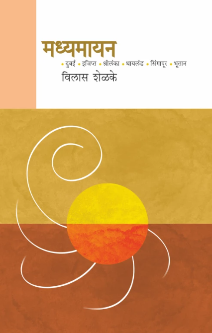 Madhyamayan मध्यमायन by Vilas Shelke